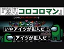 『意見コロコロマン』クルー【Among us】#65