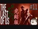 youtubeより血反吐を吐きながら贈るTHE LAST OF US#11