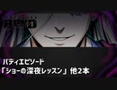 【バディエピソード「ショーの深夜レッスン」他2本】バディミッションBOND初見実況