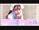 【前ちゃん。】誇り高きアイドル　踊ってみた【８周年ありがとう】