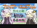 【ボイパロイド投稿祭】草原の風（ファイアーエムブレム 烈火の剣）【歌うボイスロイド】