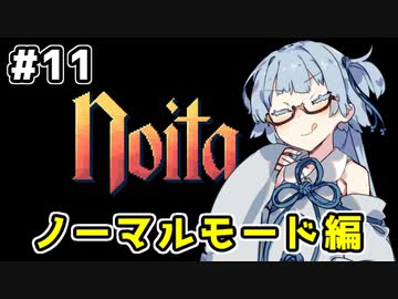 【Noita# 11】葵ちゃん、魔女になるってよ【VOICEROID実況】