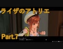 【実況】ライザのアトリエをしみじみと楽しむ【Part7】