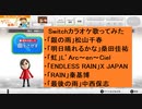 隣人に配慮しつつ無料のSwitchカラオケ（マイク無し）