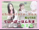 『てぃーぴーはんたま』chocolate box 踊ってみた
