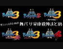 忙しい人のための舞バサ家康殺陣まとめ