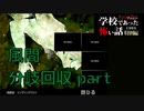 ◆学校であった怖い話1995特別編◆アパシー 落ち着いた声で実況プレイpart90