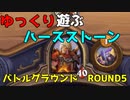【ハースストーン】ゆっくり遊ぶハースストーン　バトルグラウンドROUND5【ゆっくり実況】