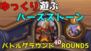 【ハースストーン】ゆっくり遊ぶハースストーン　バトルグラウンドROUND5【ゆっくり実況】