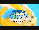 【初音ミク】NAN4KO - サマーフリング【オリジナル曲】