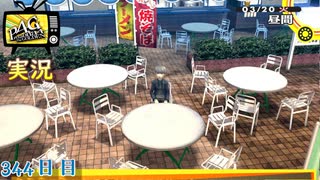 【ペルソナ4ザ・ゴールデン】手紙の差出人 3月20日 344日目 延長戦１ 晴れのち雨【実況】