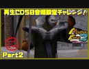 【は　PART2】モンスターファーム2再生CD50音順殿堂チャレンジ！