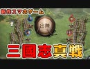 【新作】三國志真戦をサクッと紹介【おすすめの人気スマホゲーム】