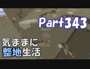 【Minecraft】気ままに整地生活Part343【ゆっくり実況】