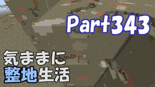 【Minecraft】気ままに整地生活Part343【ゆっくり実況】