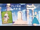 【原神】ゲームプレイ日記part29【ミコトラボ】