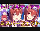 【ウマ娘】 ダイワスカーレットでトリプルティアラとミスパーフェクトを目指す！！ 【ゆっくり実況】　ニコニコ