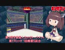 【マッスルファイト】第3回宇宙超人2on2トーナメント05　第1ブロック1回戦第5試合【VOICEROID】