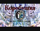 【GarageBand】コロブチカ ーONE Re-mixー【hardcore】