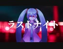 ラストナイト／オズ feat.初音ミク【オリジナル】