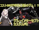 【バトオペ2】紲星あかりはスペースノイドになりたい【VOICEROID実況】【単発】