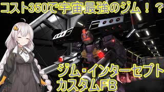 【バトオペ2】紲星あかりはスペースノイドになりたい【VOICEROID実況】【単発】