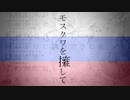 モスクワを擁して 歌ってみた【ritif】