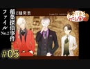 稲葉探偵事件ファイルNO.2 #05【たおはち】