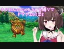 きりたんのじゃこキャラ縛りでドラクエV！＃2