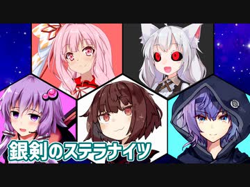 つづみ監督のステラナイツAct7【TRPGリプレイ】