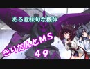 【バトオペ2】きりたんとMS_49【リゲルグ】