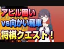 【将棋クエスト】アヒル囲いvs初段様向かい飛車【５分切れ負け】