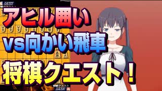 【将棋クエスト】アヒル囲いvs初段様向かい飛車【５分切れ負け】