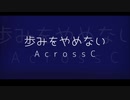 【オリジナル曲】歩みをやめない / AcrossC 《Official Music Video》