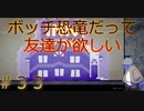 【Miitopia】ボッチ恐竜だって友達が欲しい＃33【もともとボッチです】
