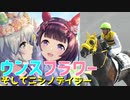 【ゆっくり解説】セイウンスカイとニシノフラワーの奇妙な縁、そしてニシノデイジーへ…