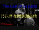【PS4】アビーとレブがヤーラを助けるために病院に向かう‼　The Last of Us part2#49【ゆったり実況動画】