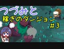 つづみと稼ぎのダンジョン＃3【Moonlighter】