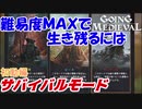 【Going Medieval】難易度ＭＡＸで生き残るには（初動編）