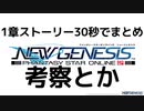【NGSPSO2】サービス開始！NGSストーリーまとめ・考察【自信ない】
