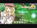 実況■ルーンファクトリー5 それゆけカブ奴隷　Part10【ネタバレあり】