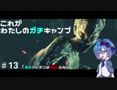 【DbD】これがわたしのガチキャンプ＃13【CeVIO実況】