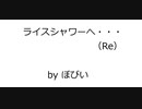 競馬オリジナル曲 「ライスシャワーへ・・・ (Re)」 Original Music