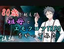 80歳を超えた祖母とエモクロアTRPGをやってみた【新約・きさらぎ駅】後編