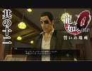 支配人辞めて、ウエディングプランナーになりなよ【龍が如く0】【2人実況】其の十二