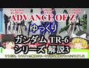 ガンダムTR-6 シリーズ 解説3【ADVANCE OF Ζ】part13【ガンダム解説】