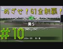 【ダービースタリオン】めざせ！G1全制覇！ダービースタリオン #10【実況プレイ】