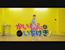 【初投稿】かいしんのいちげき！踊ってみた