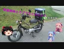 【VOICEROID車載】琴葉姉妹とカブでちとぷらぷら 佐渡島編 part.3