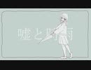 嘘と時雨　／　初音ミク